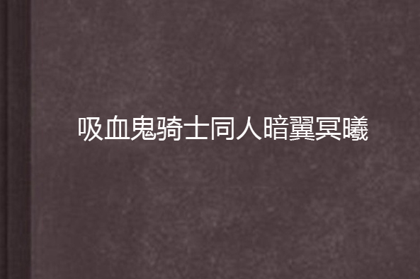 吸血鬼騎士同人暗翼冥曦