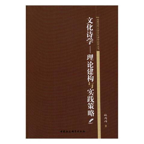 文化詩學：理論建構與實踐策略(2019年中國社會科學出版社出版的圖書)