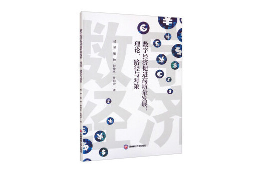 數字經濟促進高質量發展：理論、路徑與對策