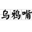 烏鴉嘴(詞語)