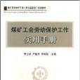 煤礦工會勞動保護工作實用手冊