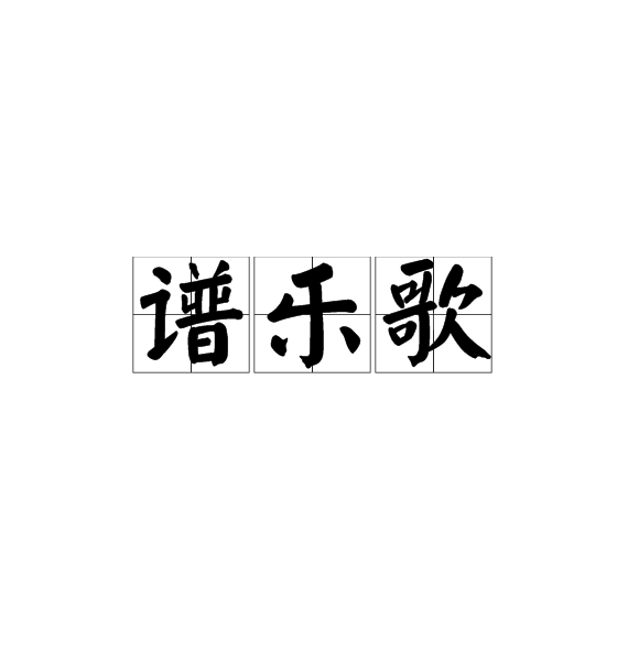 譜樂歌