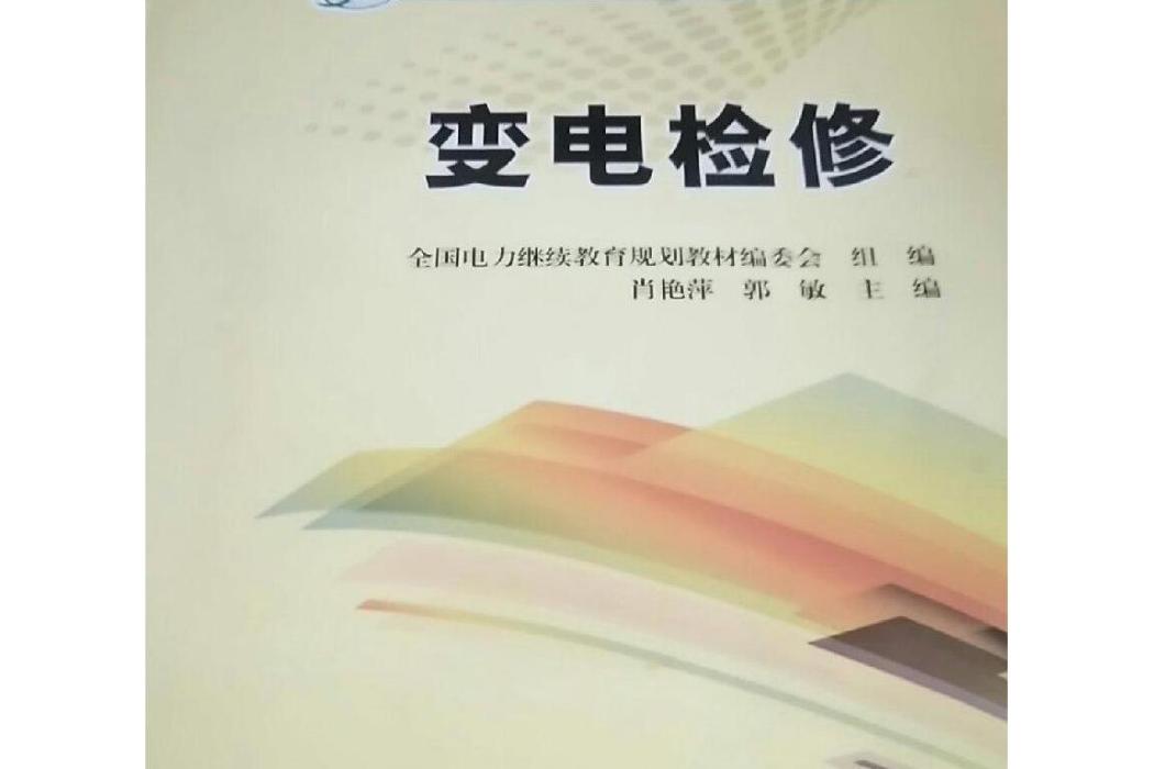 變電檢修(2016年9月1日中國電力出版社出版的圖書)