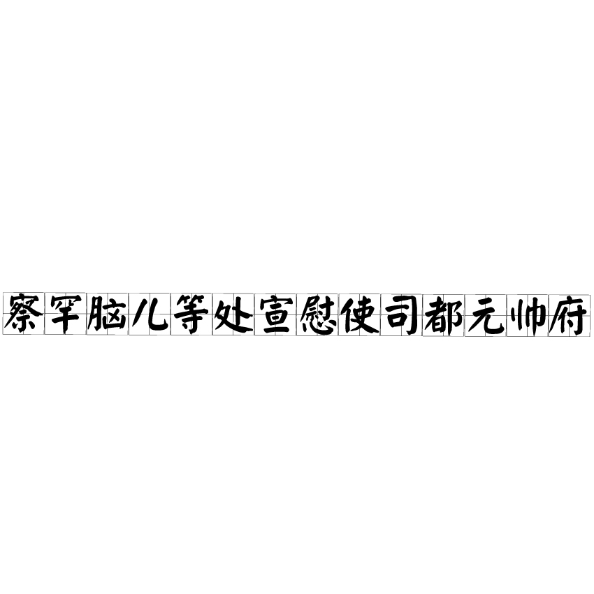 察罕腦兒等處宣慰使司都元帥府