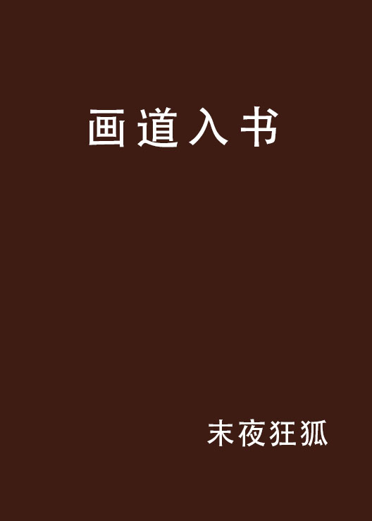 畫道入書