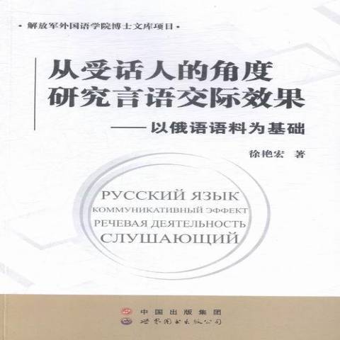 從受話人的角度研究言語交際效果：以俄語語料為基礎