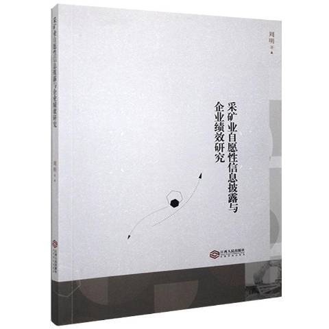 採礦業自願性信息披露與企業績效研究