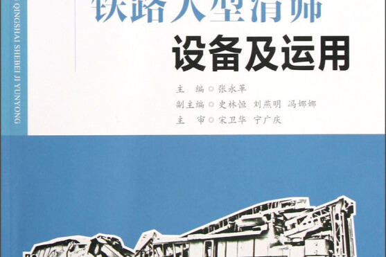 鐵路大型清篩設備及運用(2013年人民交通出版社出版的圖書)