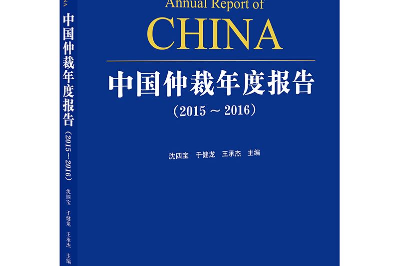 中國仲裁年度報告