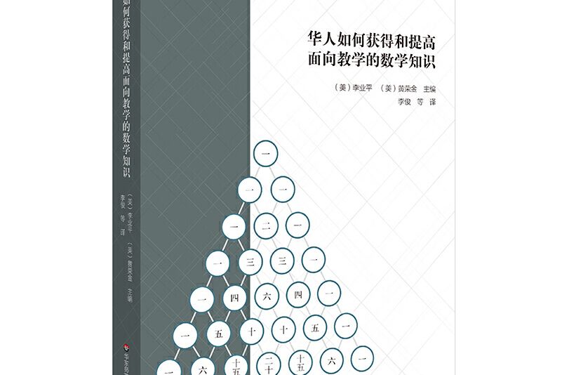 華人如何獲得和提高面向教學的數學知識