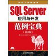 SQL Server套用與開發範例寶典