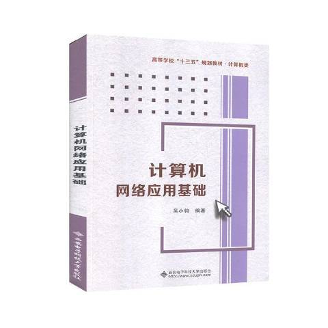 計算機網路套用基礎(2020年西安電子科技大學出版社出版的圖書)