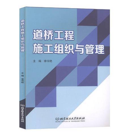 道橋工程施工組織與管理