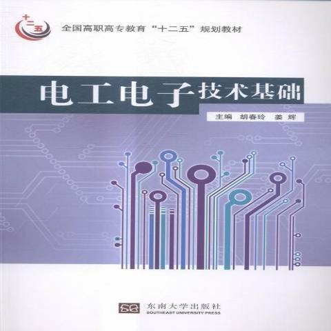電工電子技術基礎(2015年東南大學出版社出版的圖書)