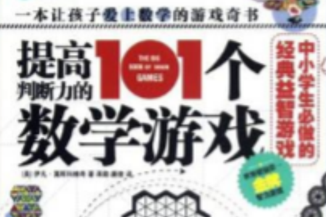 提高判斷力的101個數學遊戲