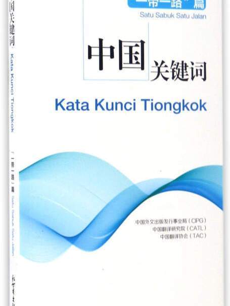 中國關鍵字（一帶一路篇漢印尼對照）(2017年5月1日新世界出版社出版的圖書)