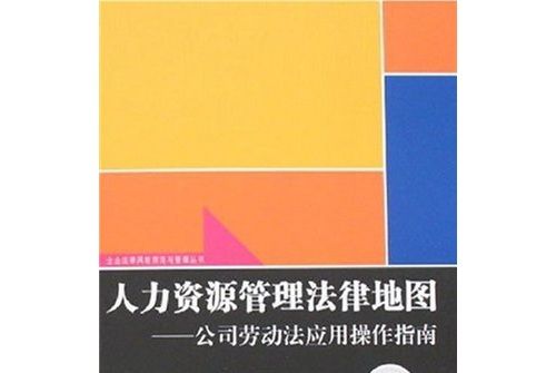 人力資源管理法律地圖：公司勞動法套用操作指南