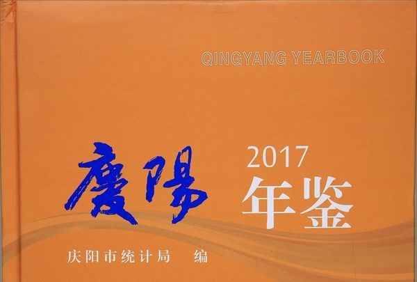 慶陽年鑑(2017)