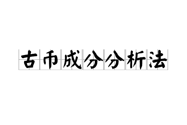 古幣成分分析法