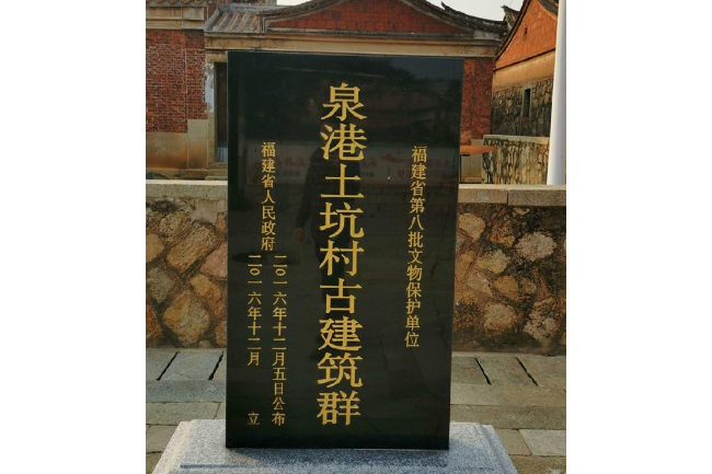 泉港土坑村古建築群