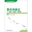 教育西遊記：我和“後進生”的故事(教育西遊記)