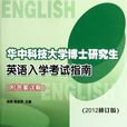 華中科技大學博士研究生英語入學考試指南