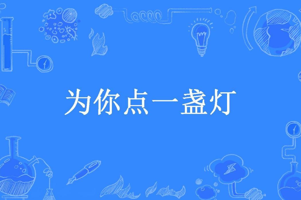 為你點一盞燈(倩竹所著小說)