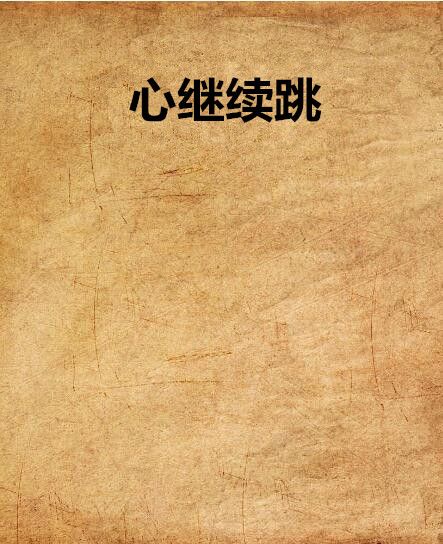 心繼續跳(網路小說)