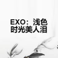 EXO：淺色時光美人淚