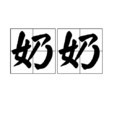 奶奶(詞語)