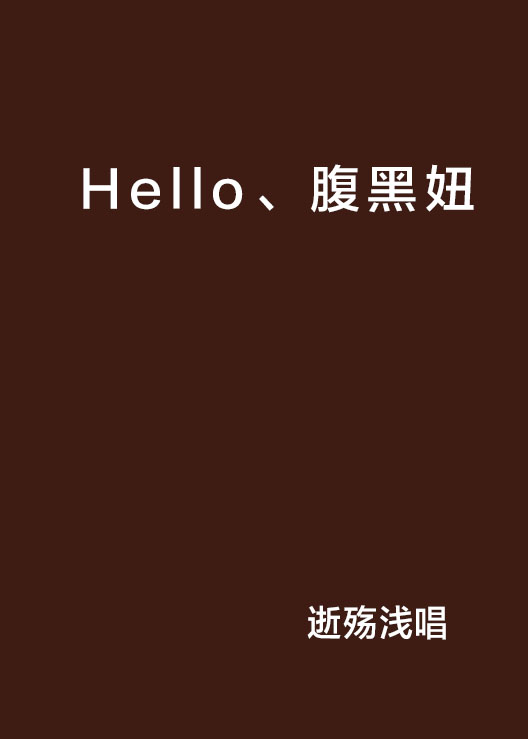 Hello、腹黑妞