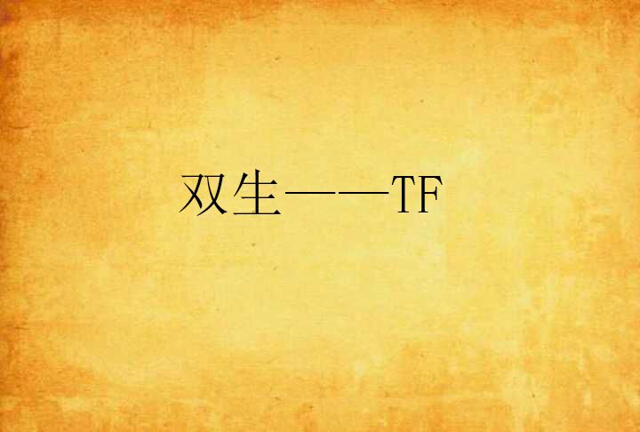 雙生——TF