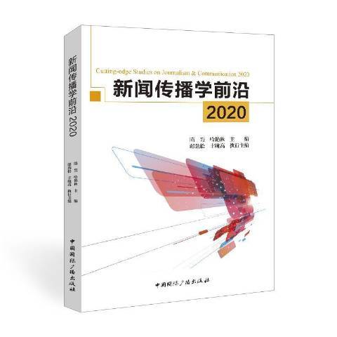 新聞傳播學前沿2020