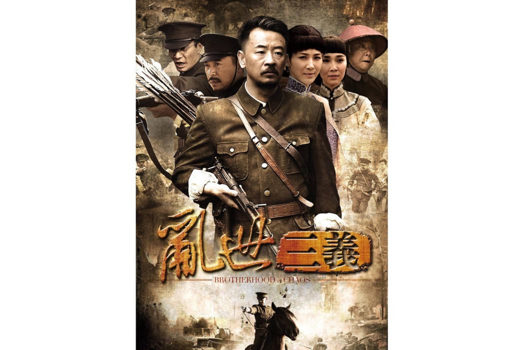 亂世三義(2012年黃海波、童蕾主演的年代傳奇劇)