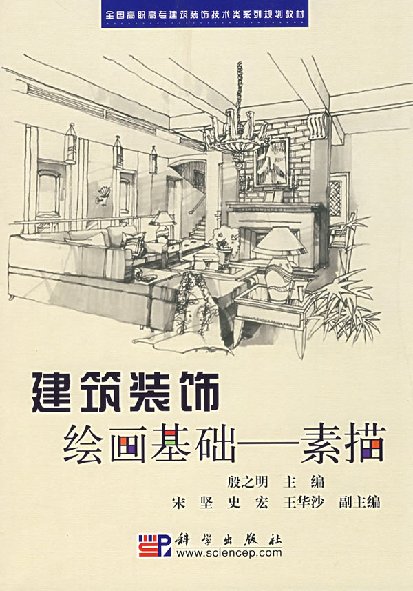 建築裝飾基礎 （平裝）