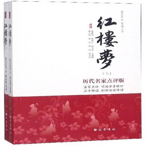 紅樓夢(2018年巴蜀書社出版的圖書)