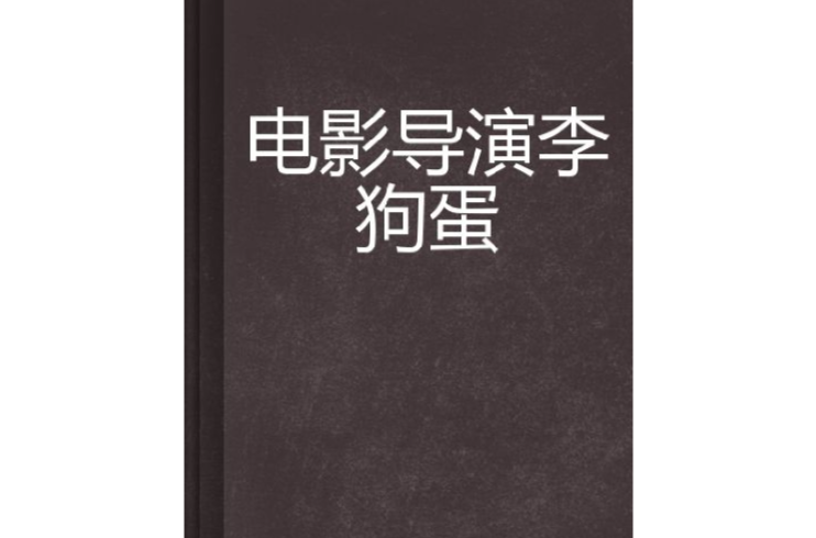 電影導演李狗蛋