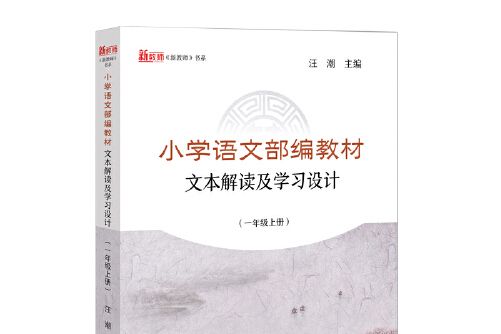 國小語文部編教材文本解讀及學習設計-上冊-一年級