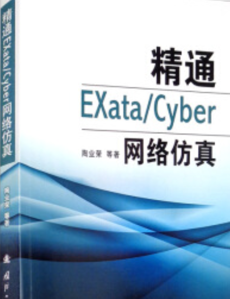 精通EXata/Cyber網路仿真