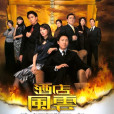 酒店風雲(2005年香港TVB電視劇)