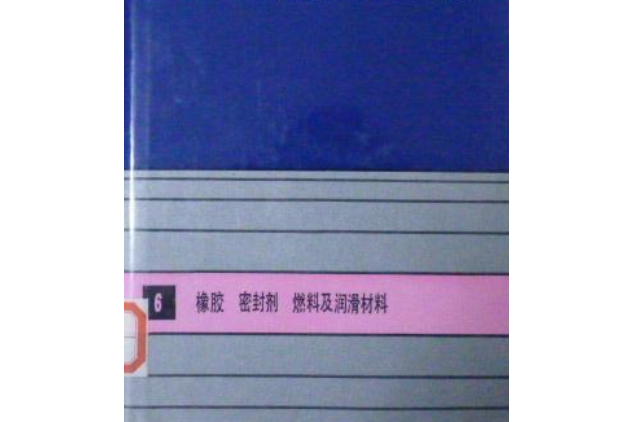 工程材料實用手冊：橡膠密封劑