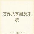 萬界共享男友系統(逸風子創作的二次元類網路小說)