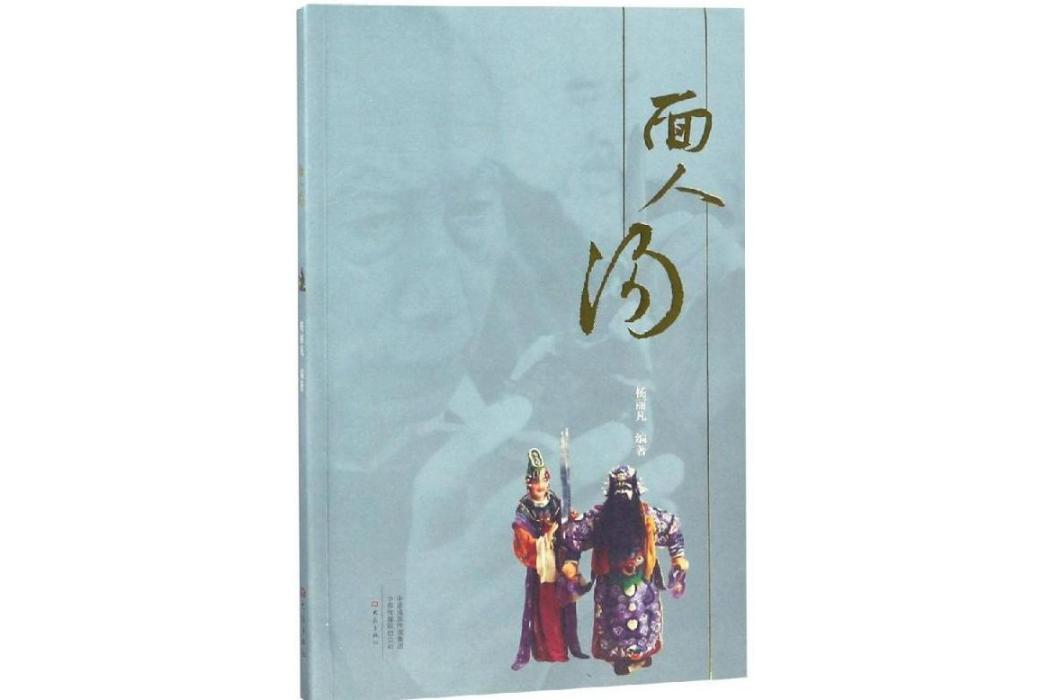 面人湯(2016年大象出版社有限公司出版的圖書)