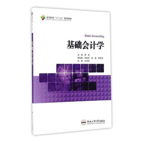 基礎會計學(2016年合肥工業大學出版社出版的圖書)