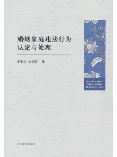 婚姻家庭違法行為認定與處理