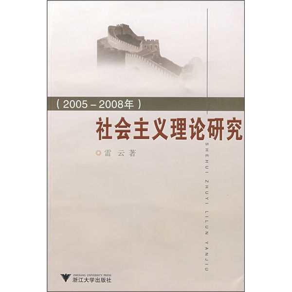 社會主義理論研究（2005-2008年）