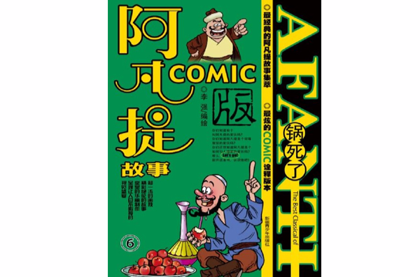 阿凡提故事COMIC 6