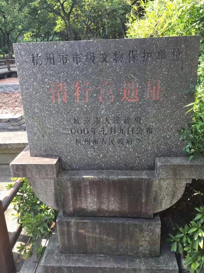 清行宮遺址