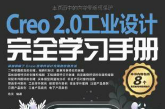 Creo 2.0工業設計完全學習手冊