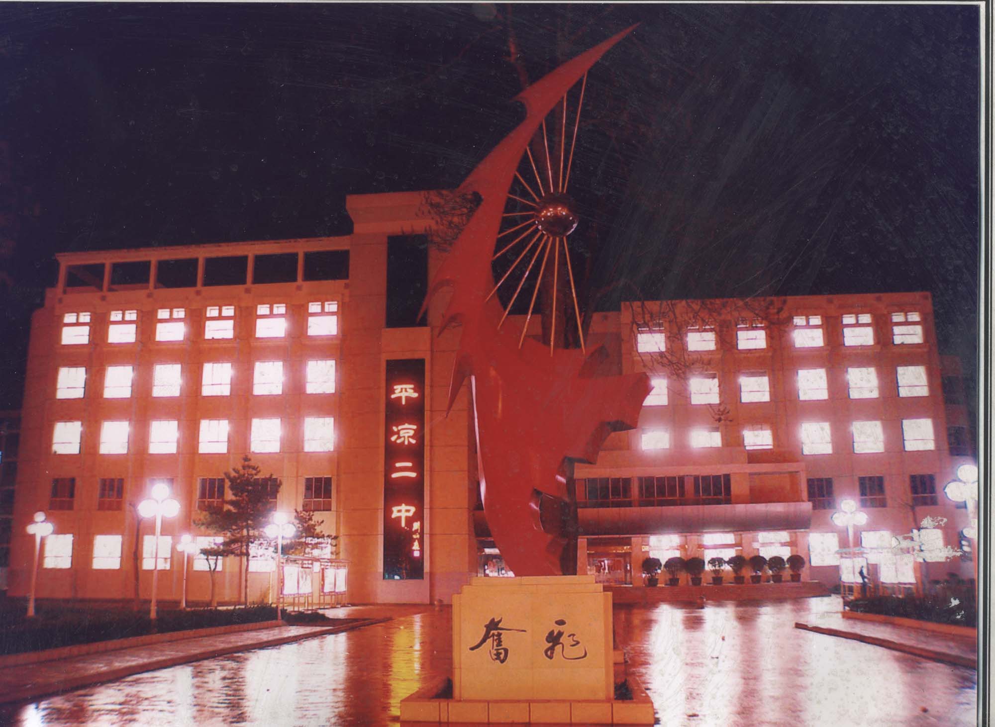 平涼市第二中學